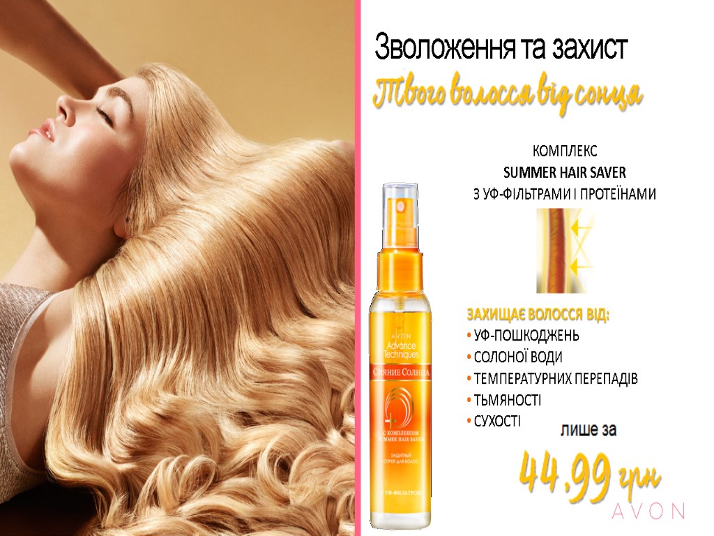 Зволоження та захист КОМПЛЕКС SUMMER HAIR SAVER З УФ-ФІЛЬТРАМИ І ПРОТЕЇНАМИ ЗАХИЩАЄ ВОЛОССЯ ВІД: